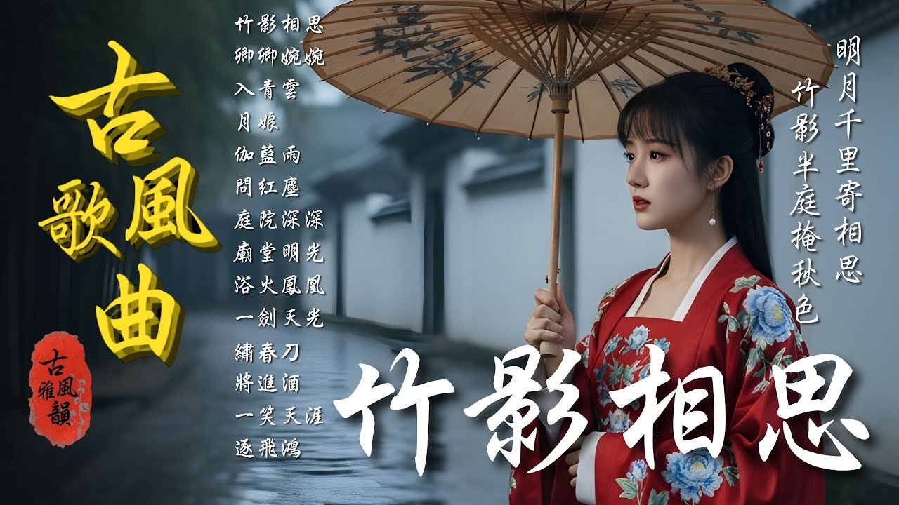 Guarda 抖音歌曲2025最火🔥古風歌曲《竹影相思》音樂排行榜2025流行歌曲📀動態歌詞,相思八千里,相思遙,相思如墨,長相思,黃泥酒不解風情 #古風雅韻 #古風歌曲 #GuFengMelody su YouTube