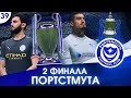 ★ FIFA 20 - КАРЬЕРА | ПОРТСМУТ в ФИНАЛЕ ЛИГИ ЧЕМПИОНОВ и в финале КУБКА АНГЛИИ!