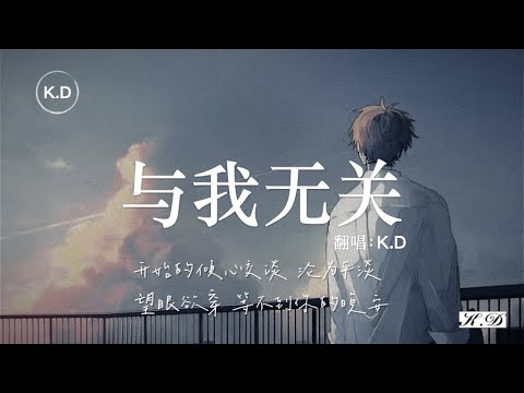 K.D 翻唱《與我無關》【開始的傾心交談，淪為平淡...】♫