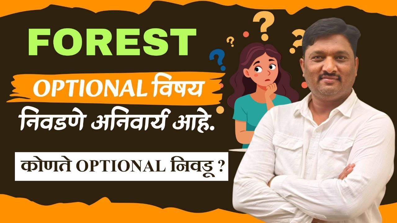 MPSC FOREST/वनसेवा OPTIONAL निवडणे अनिवार्य आहे || RFO OPTIONAL ZOOLOGY AND BOTANY.