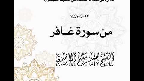 تلاوة من صلاة العشاء في مسجد القبلتين  ١٣-٤-١٤٤١ من سورة غافر الشيخ محمد سليم الأحمدي