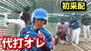 【監督としての初試合】パームボーラー相手に「代打オレ」で出た結果・・・