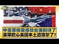 中美軍機突爆發台海對峙了 美軍擔心美國本土遭攻擊了？【#新聞大白話】20260522-11｜#賴岳謙 #董智森 #呂禮詩 @tvbstalk