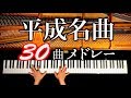 平成名曲30曲メドレー／令和／ピアノカバー／弾いてみた／piano cover／CANACANA:w32:h24