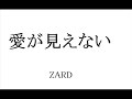 愛が見えない     ZARD      Cover  Instrumental   BGM