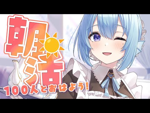 【朝活】リアル握手会まであと1か月!?お名前呼び&おはようって言う雑談!☀初見さんROMさんも大歓迎💭【アイリス・ルセン/らいとあっぷ!】#Vtuber