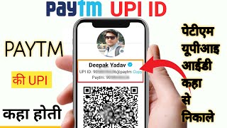 Paytm UPI id kaise Dekhe | paytm upi id kaha par hoti hai screenshot 5
