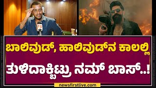 Yash Fans : 2026.. ಯಶ್​ಗೆ ಒಳ್ಳೆದಲ್ಲ ಅಂತಾ ಯಾವನೋ ಹೇಳಿದ್ದ..! | Toxic | @FilmyFirst Kannada