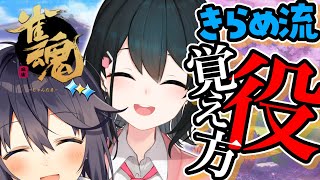 【雀魂】雀豪きらめに教わる初心者でも分かる役の覚え方講座【小野町春香/空星きらめ/#きらきら温泉】