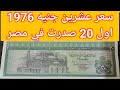 سعر 20 جنيه سنه 1976م الحنطور اسعار العملات القديمة اليوم 