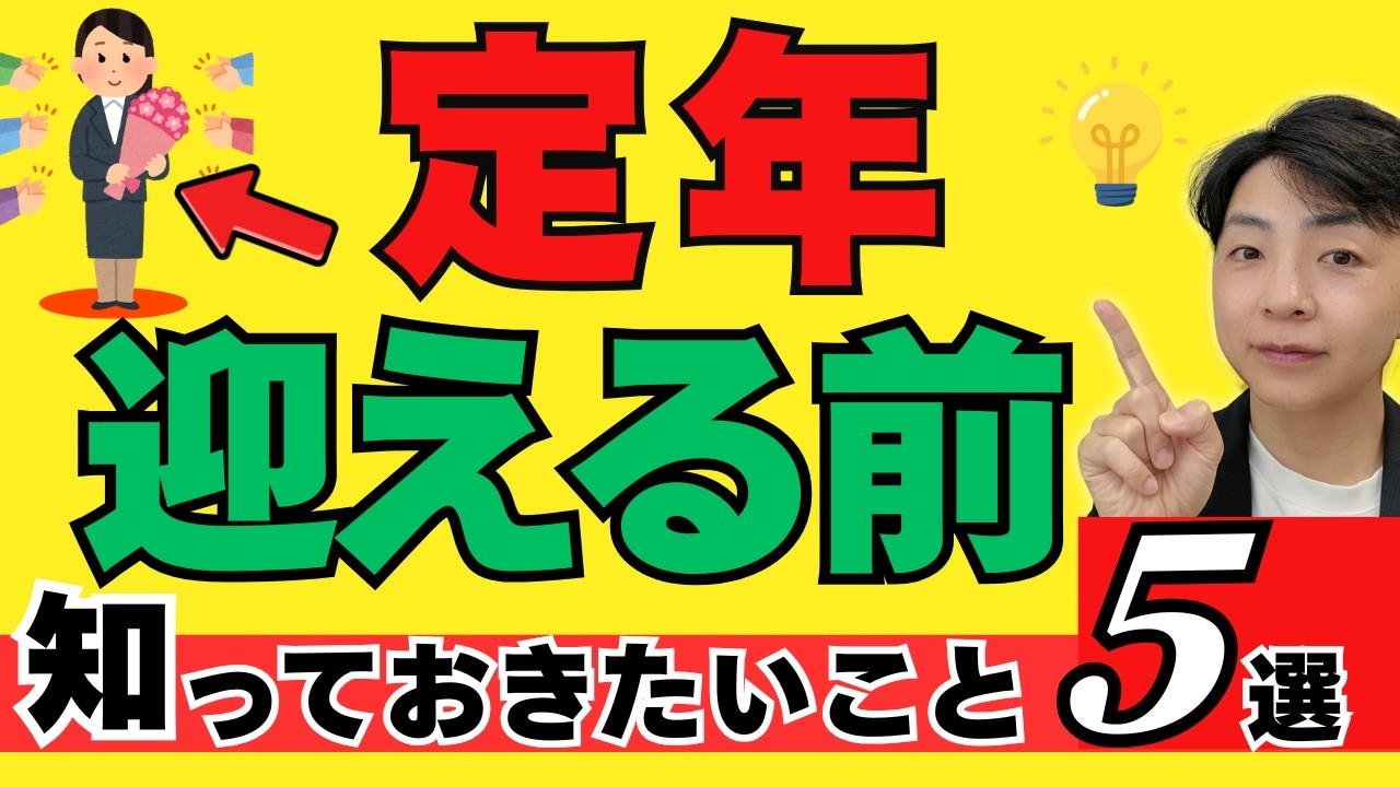 「何かの間違いでは…?」定年後に100万円消える現実/知らないと損する5つの制度(YouTube動画)