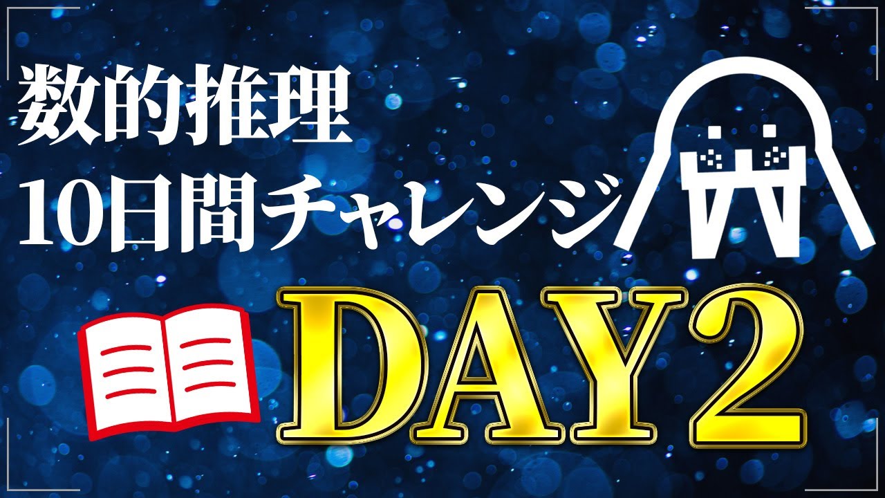 【DAY2】数的推理が苦手な人へ捧ぐ｜公務員試験/SPI｜たった10日で合格レベルに！