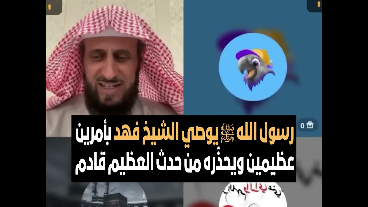رسول الله ﷺ يوصي الشيخ فهد بأمرين عظيمين ويحذّره من حدث العظيم قادم🔥 الشيخ فهد القرني