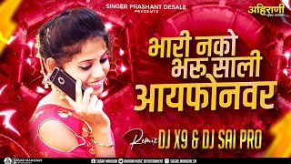 भारी नको भरू साली आयफोनवर | Bhari Nako Bharu Sali Iphone Var | Dj X9 & Dj Sai Pro