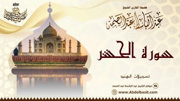 الشيخ عبد الباسط عبد الصمد | سورة الحشر | تسجيلات الهند