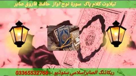 القارئ فاروق صابر سورة نوح 6