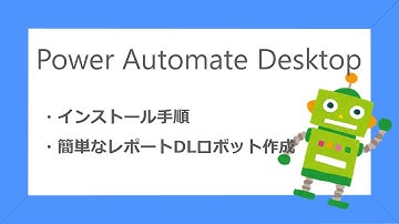 【Power Automate Desktopを使ってみた】インストール方法～レポート取得ロボットの作成【無料RPA】
