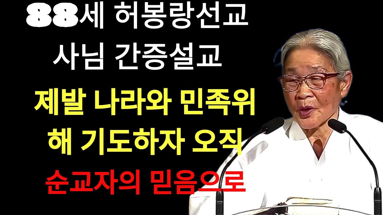 허봉랑 | 88세허봉랑선교사님간증설교 제발 나라위해 일사각오로 기도하라 허봉랑선교사  이다선시인