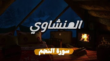 "لحظة سكينة|  تلاوة نادرة للمنشاوي لسورة النجم"