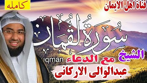 سورة لقمان كاملة مع الدعاء بصوت رائع الشيخ عبدالوالى الاركانيsurat luqman alduea ebdalwala alarkanii
