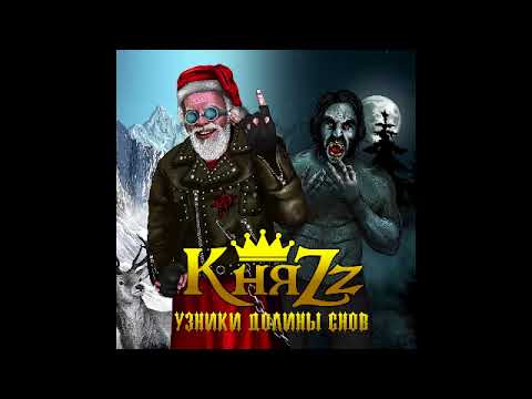 КняZZ - Рок-н-ролльный Дед Мороз