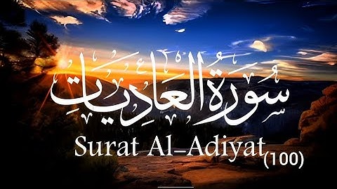 Surat Al-Adiyat (100) || سورة العاديات ||