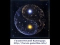 Галактический Календарь на 17 11 2011