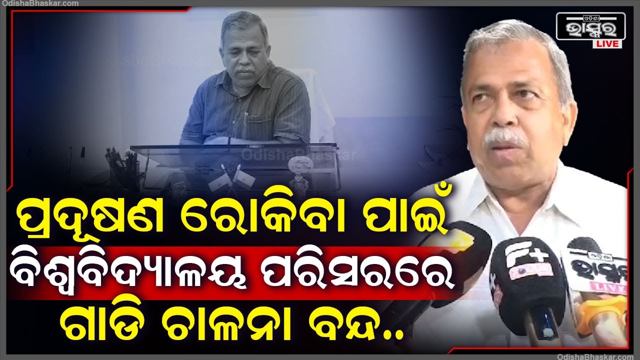ପରିବେଶ ପ୍ରଦୂଷଣ ରୋକିବା ପାଇଁ ଶ୍ରୀରାମଚନ୍ଦ୍ର ଭଞ୍ଜ ବିଶ୍ଵବିଦ୍ୟାଳୟ ପରିସରରେ ଗାଡି ଚାଳନା ବନ୍ଦ କଲେ କୁଳପତି