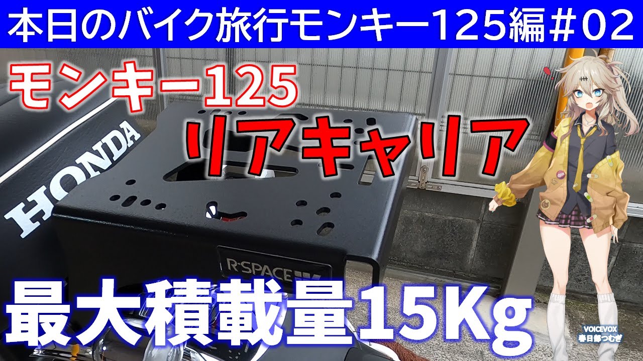 本日のバイク旅行モンキー125編#02「モンキー125に最大積載量15Kgの汎用リアキャリヤを取付けてみた！」【VOICEVOX春日部つむぎ】