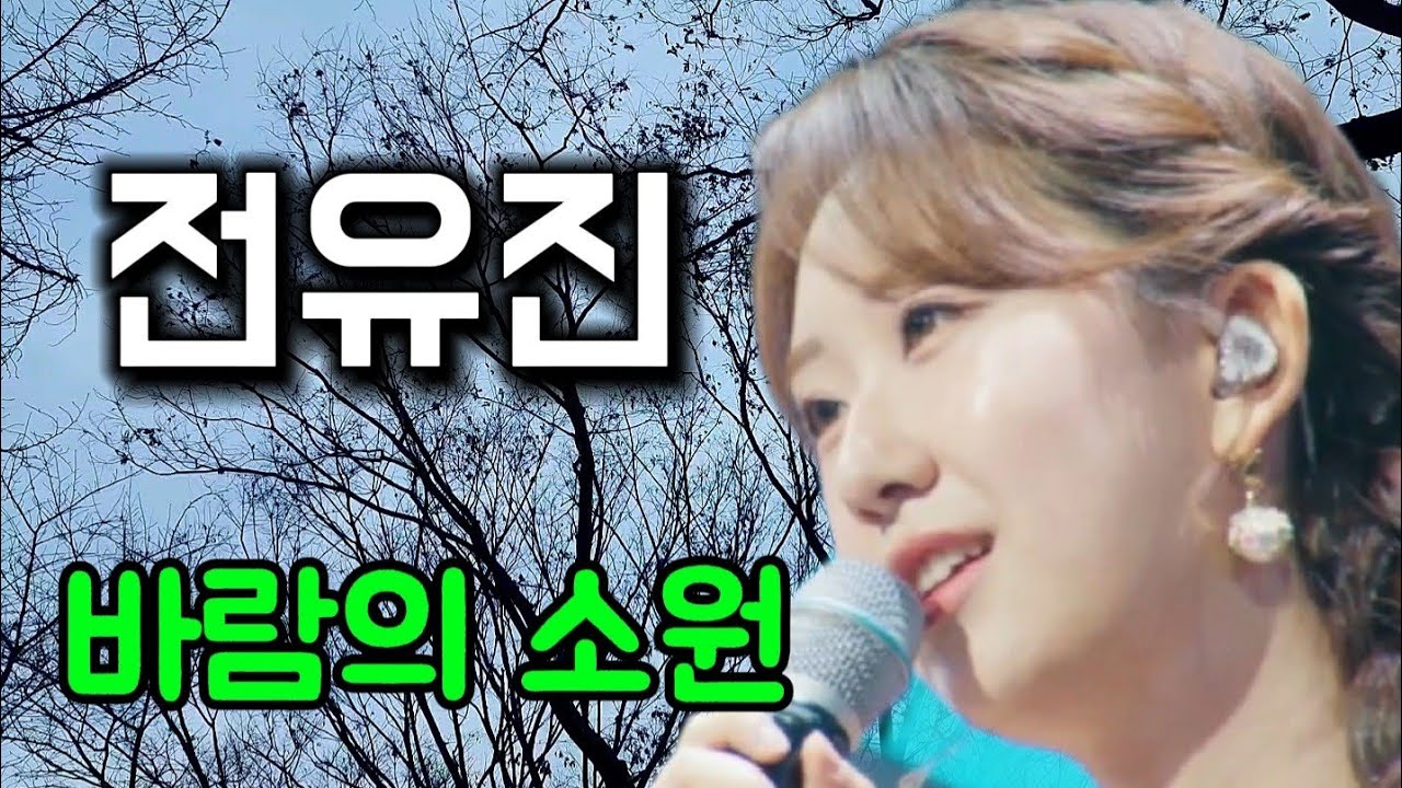 전유진-바람의 소원(원곡:채희)