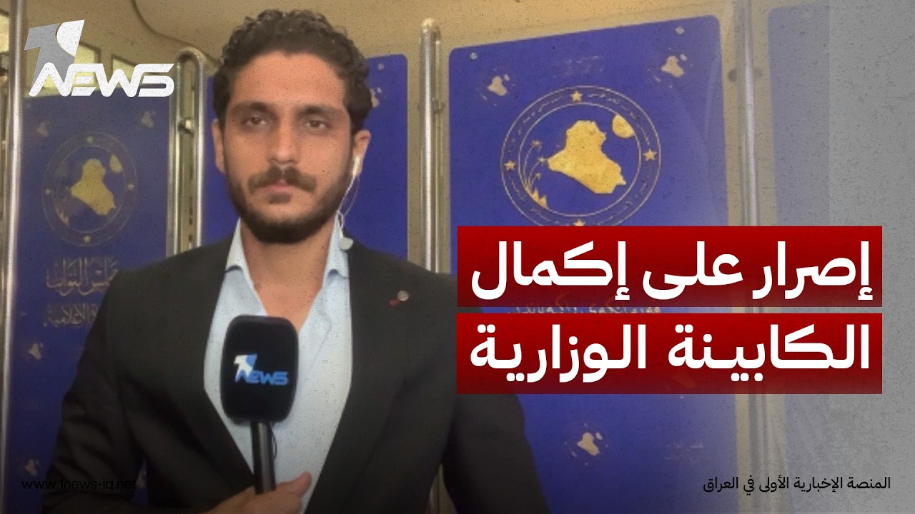 مراسلنا في بغداد: هنالك إصرار لدى بعض القوى السياسية على إكمال الكابينة الوزارية