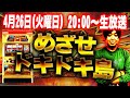 【ワサビ/ 生配信】4月26日20時〜生配信！ 名機を実践しながらのトークバラエティ【目指せドキドキ島】