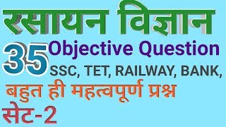 Chemistry objective question# रसायन विज्ञान वस्तुनिष्ठ प्रश्न उत्तर