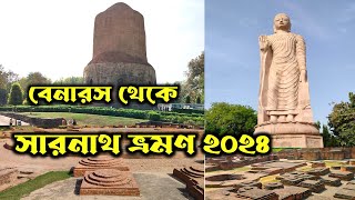 Sarnath tour guide।। Varanasi to Sarnath ।। Sarnath Buddhist temple।। Sarnath temple।।