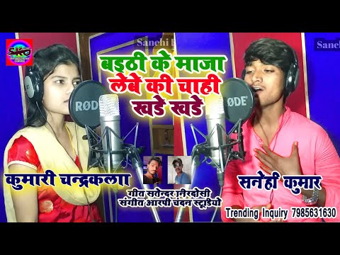 2020 Special आर्केस्ट्रा Song#Sanehi_Kumar Chandrakala का Baithi Ke Maza Lebe Ki Chahi Khade Khade