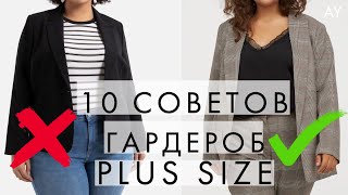 БАЗОВЫЙ ГАРДЕРОБ ДЛЯ ЖЕНЩИН PLUS SIZE - 10 СОВЕТОВ