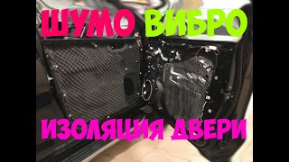 Шумо вибро изоляция двери