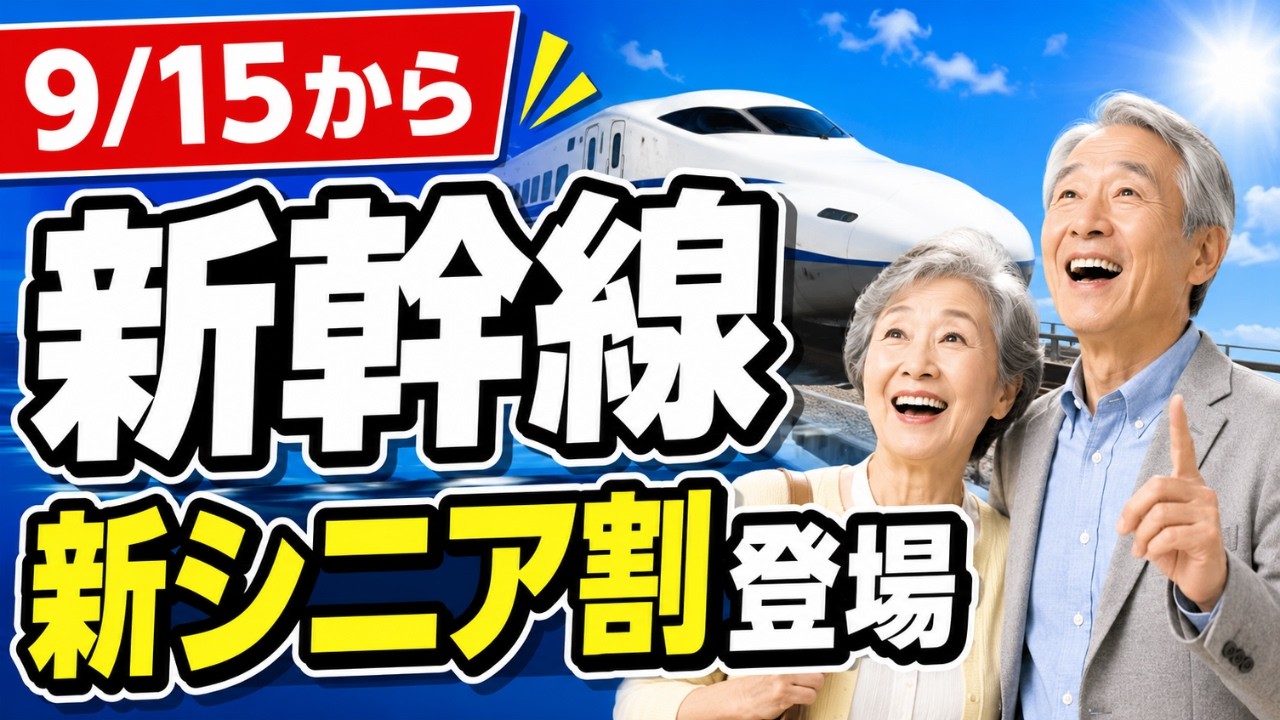 【9月新発売】新幹線のシニア割新たにスタート!のぞみ・グリーン車も割引に