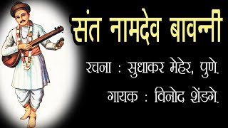 संत नामदेव बावन्नी | सुधाकर मेहेर | विनोद शेंडगे | Saint Namadev Bavanni | Sudhakar Meher | bavani |