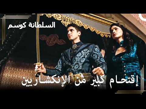 الأمير الذي يعيش تحت خوف الموت حريم السلطان كوسم الحلقة
