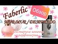 Новые ароматы Faberlic💗 Mur mur / Desperado💗тестируем вместе😘сравниваем с Pont d'or