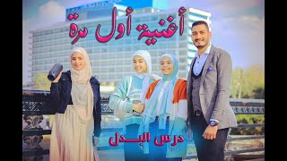 أغنية ' أول مرة ' #إعلان_فودافون لدرس نحو البدل # مستر على ناصر #العالمى