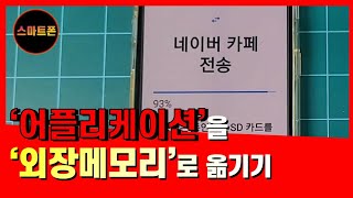 어플을 외장메모리로 옮기기/애플리케이션 외장메로리로 이동해보세요