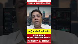 Nitin Kedia ने दिया चांदी पर चौंकाने वाला Target!