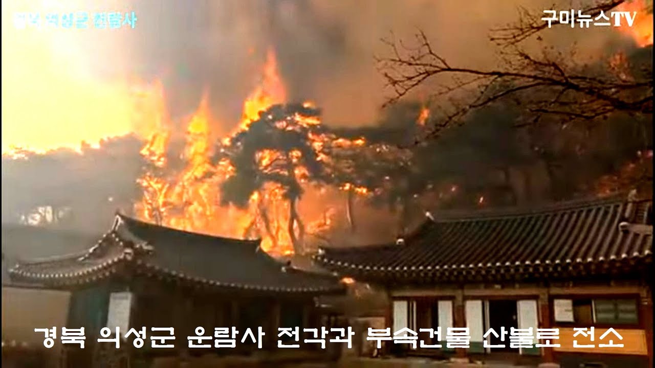 경북 의성군 운람사 전각과 부속건물 산불로 전소 [구미뉴스TV] 2025-03-23 - YouTube