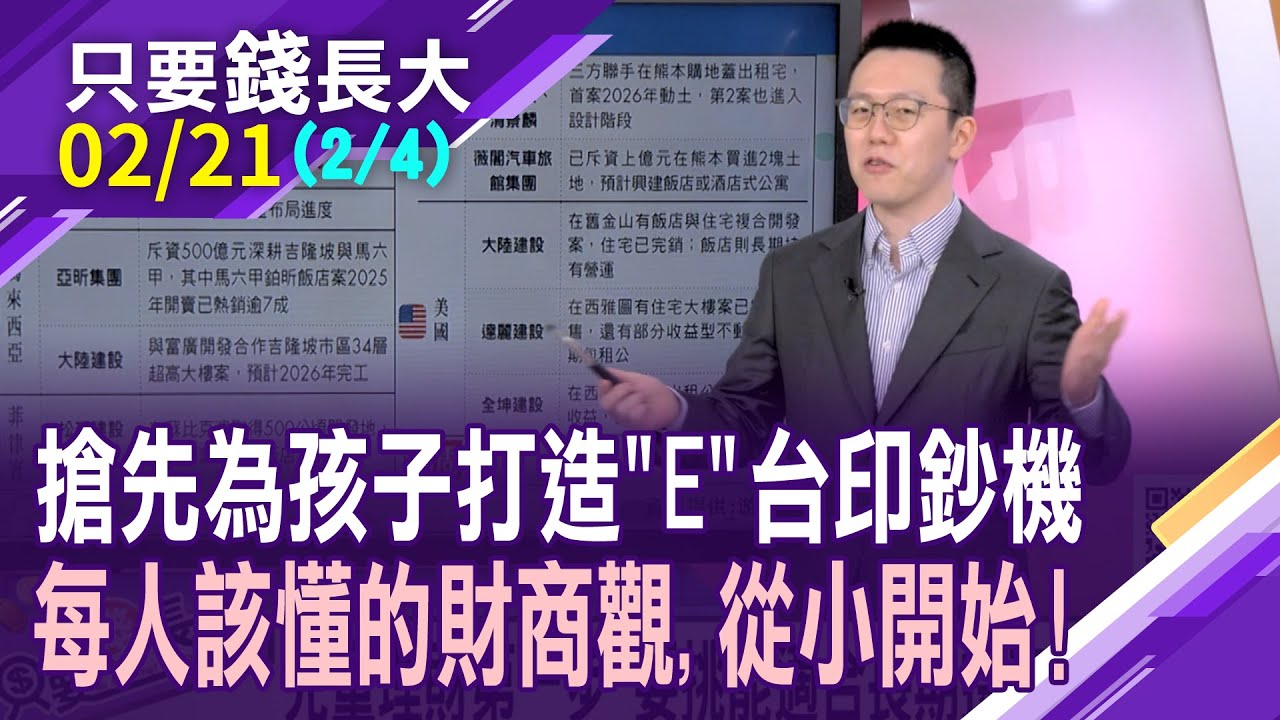 利用正2投資法,對賭經濟欣欣向榮?想給孩子第一桶金 不如從小教育投資!不再只有科技業 賺外匯的企業成金湯匙?【20260221(第2/4段)只要錢長大*鄭明娟(游庭皓)】