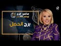 توقعات ماغي فرح 2026 لـ برج الحمل 