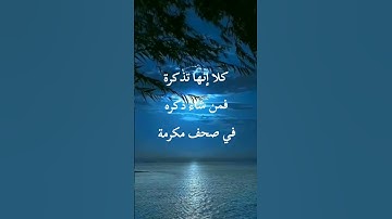 سورة عبس . أحمد العجمي