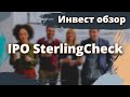IPO Sterling Check (STER) — сервис скрининга кандидатов для работодателей / Инвест обзор