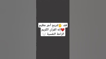 قف 🖐️لتربح أجر عظيم ❤️إنه القران الكريم الراحة النفسية 🤍 #قران_كريم #الله